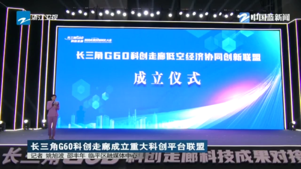 国家允许配资的公司 长三角G60科创走廊成立重大科创平台联盟